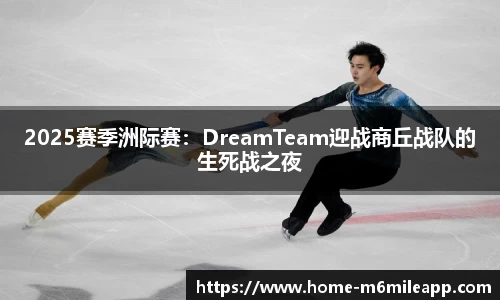 2025赛季洲际赛：DreamTeam迎战商丘战队的生死战之夜